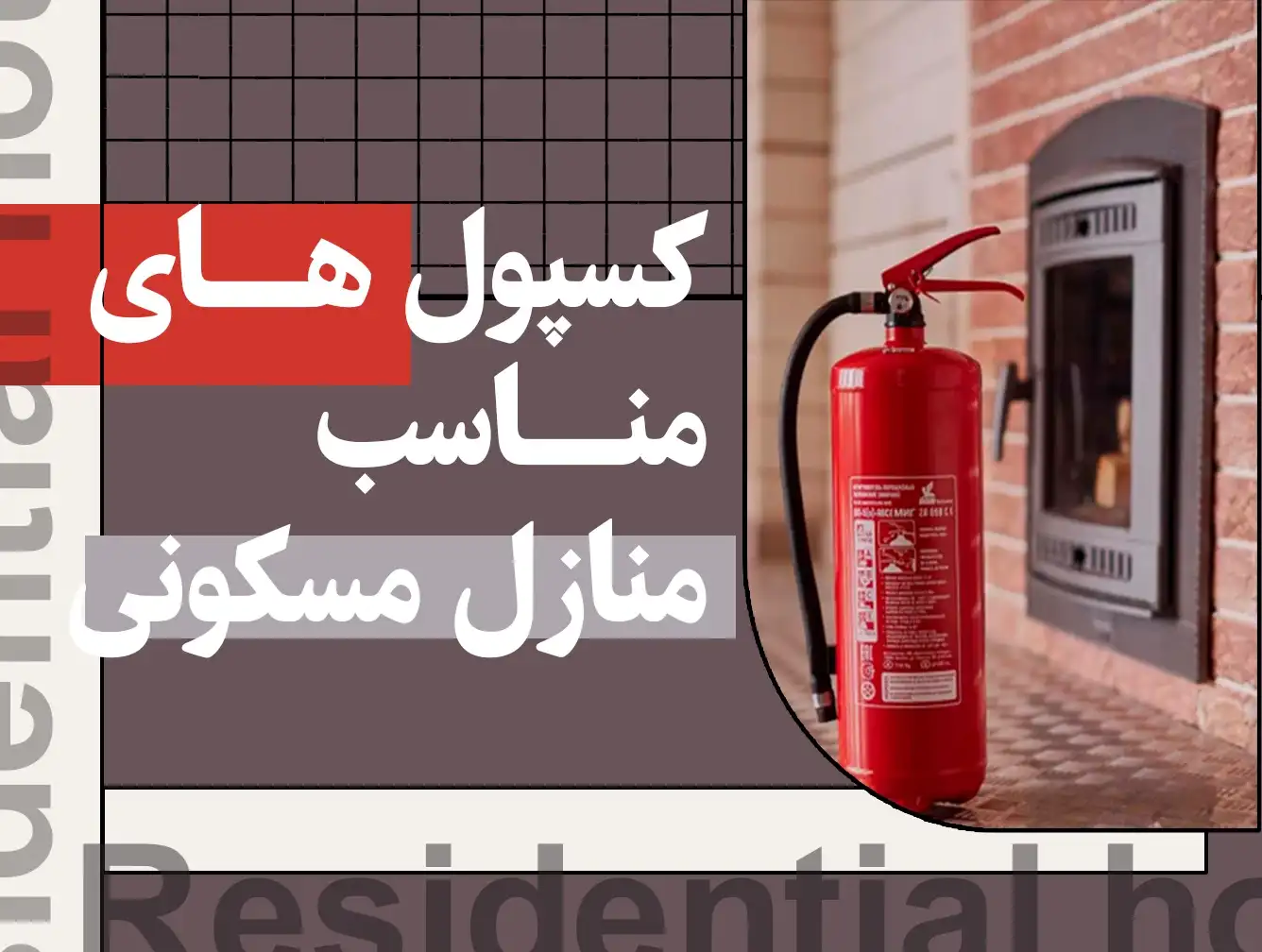 کپسول آتش نشانی مناسب منازل مسکونی