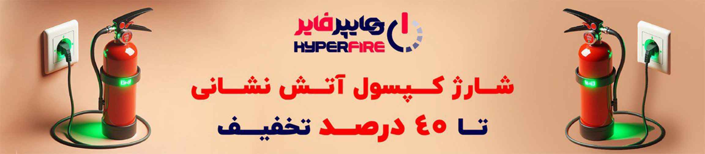 شارژ کپسول آتش نشانی